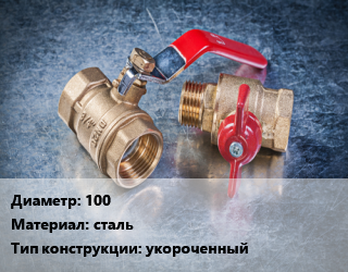 Кран металлический 100 сталь укороченный, LD, Ру16, Стриж, шт цена от 7654 Тг / шт, где купить, условия доставки в Атырау и Атырауской области области